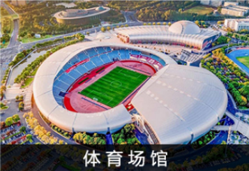 体育场馆解决方案