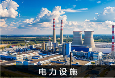 能源设施解决方案