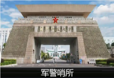 军警哨兵解决方案