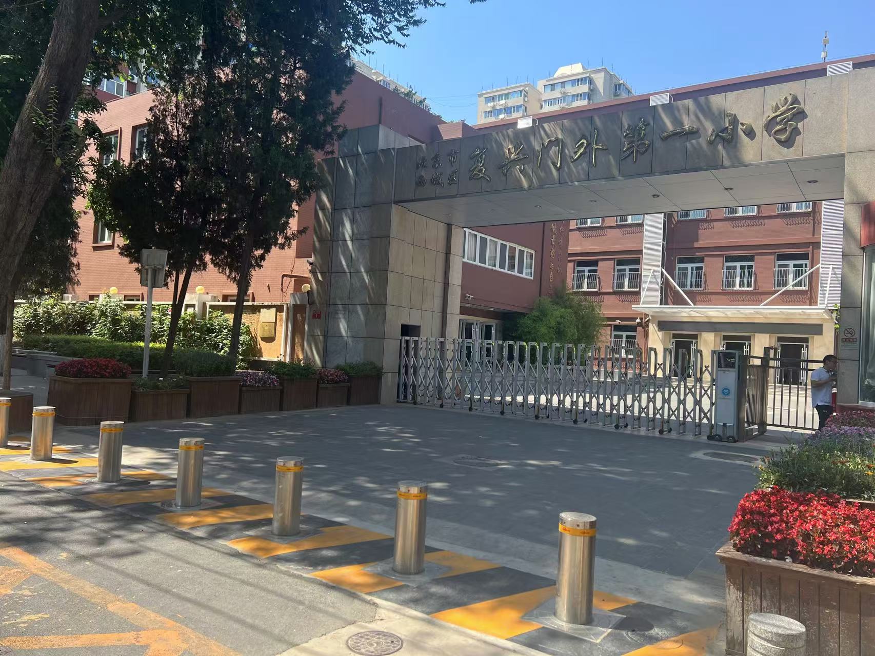 复兴门外第一小学